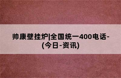 帅康壁挂炉|全国统一400电话-(今日-资讯)